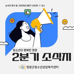 [소식지] 2025년 2분기 영광…게시글의 첨부 이미지