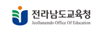 전남교육청