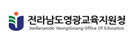 영광교육지원청