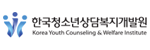 한국청소년상담복지개발원